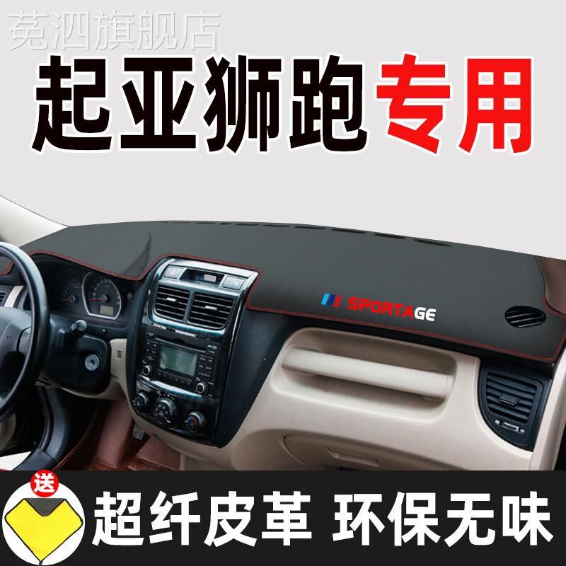 悦达起亚狮跑汽车仪表台避光垫皮革高档遮光垫工作台防晒隔热垫