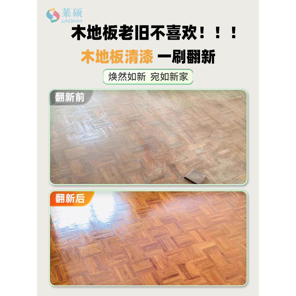 莱硕漆地板翻新漆改实木色改造家用具修覆覆合补漆地/板专漆木清
