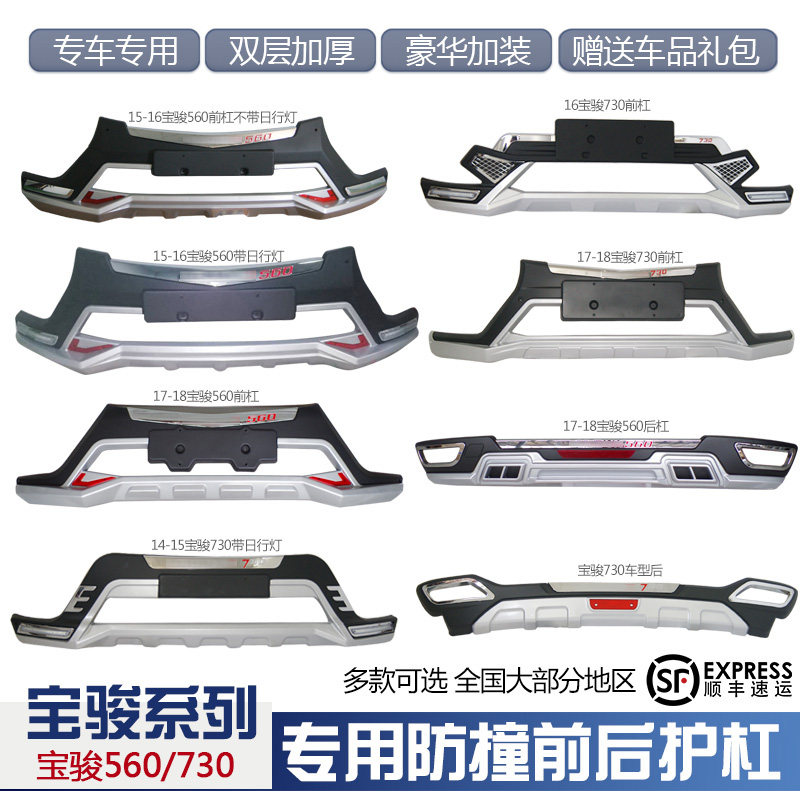 适用宝骏560前后保险杠大包围宝骏730改装前杠后杠护杠防撞装饰杠
