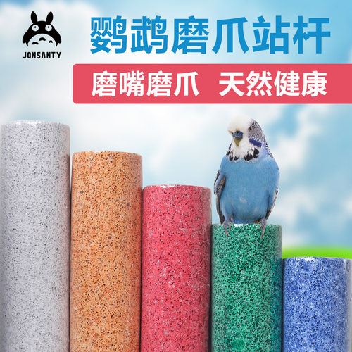 鹦鹉磨爪磨牙棒磨砂站棍实木平台玩耍八哥玩具站架站杆站杠笼配件