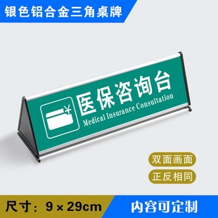 医保咨询台三角桌牌铝医保咨询询问处合金三角台标识牌温馨提示牌