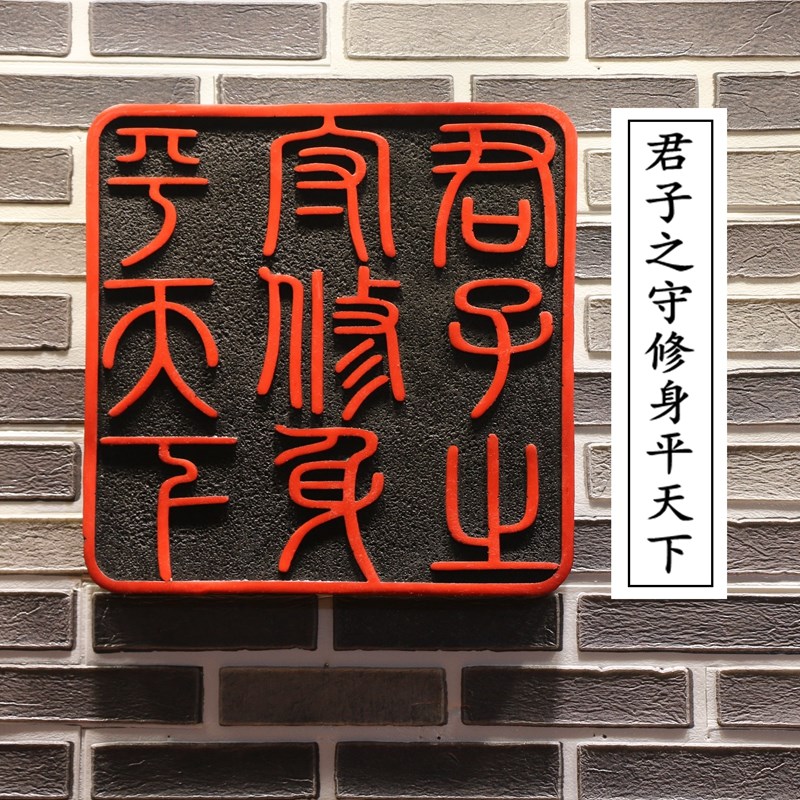 中国文字书法印章艺术壁饰背景墙装饰画挂件孟子语录书房庭院室外
