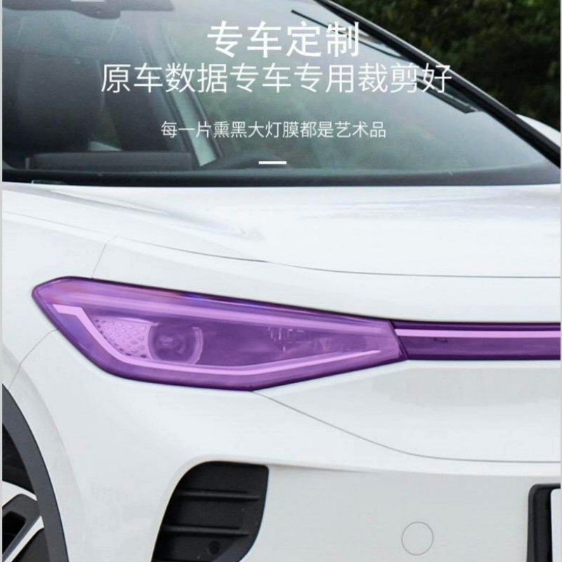 大众ID4X ID6X id4CROZZ id3光控变色大灯膜熏黑车灯保护贴膜改装