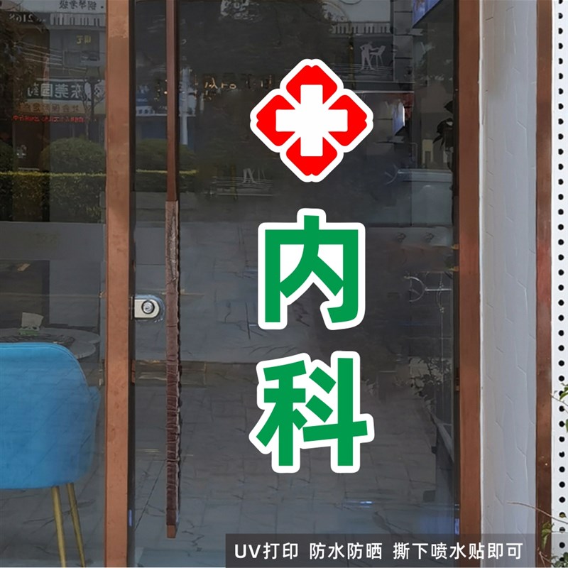 内科妇科文字贴诊所医院卫生所广软装墙贴
