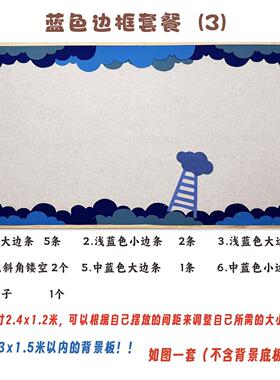 WMN料学教室黑板报布置蓝色边条幼浪儿小园环创装饰材大波主题墙