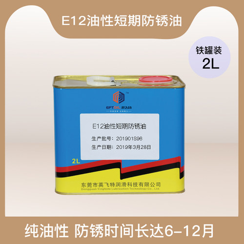 英飞特挥发性快干型防锈油金属模具机械2L保养油油性防锈油防锈剂