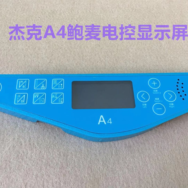 杰克A3A4A5电脑平车显示屏鲍麦电控一体机屏幕显示器操作面板贴膜