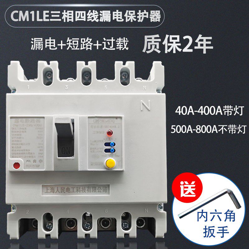 三相四线漏电保护器CM1LE-250 125A 160A 400A漏保4P塑壳开关带灯