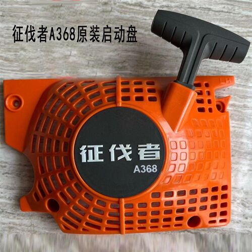 征伐者368油锯启动器汽油锯启动伐木锯拉盘征伐者369拉盘原厂配件