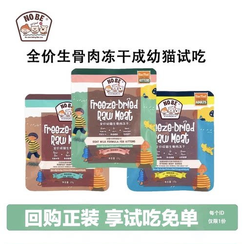 NOBE小孩全价生骨肉主食冻干试吃
