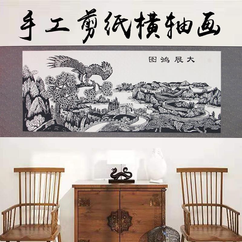大展宏图中国风特色手工剪纸横轴画中式卧室床头客