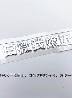 立体车主单身追尾必嫁娶白微我嫩近个性车身贴纸文字汽车改装尾标
