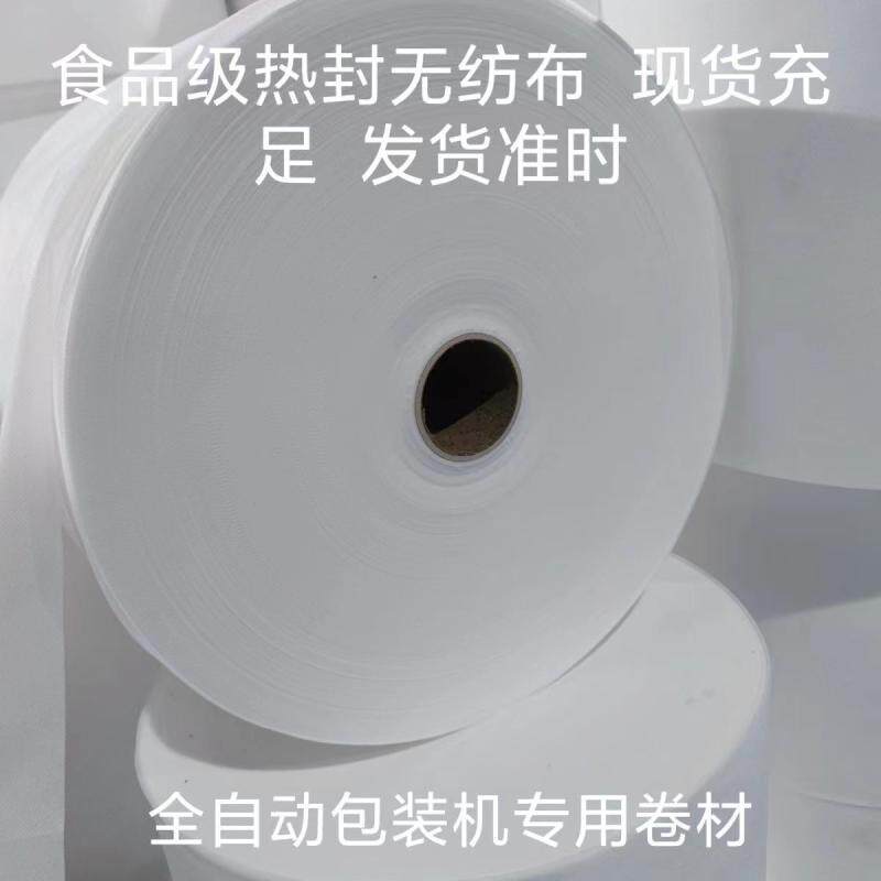食用级全自动热封自动泡茶卤味包足浴包包装卷材无纺布