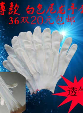 手套小白丝夏季薄款纯白尼龙手套劳保开车防晒透气男女工作手套