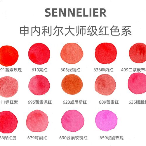 热门红色系 申内利尔大师级全套全色自选色水彩颜料分装
