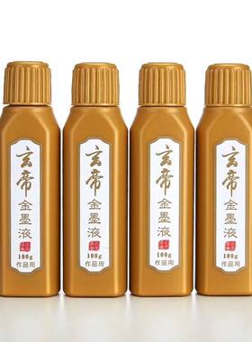 春联金墨汁毛笔墨水墨液书法小楷专用金墨手写对联纸专用金粉墨水