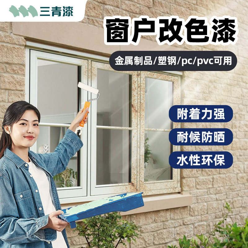 窗户改色漆窗框老旧栏杆防锈水性金属漆楼梯扶手翻新塑钢专用油漆