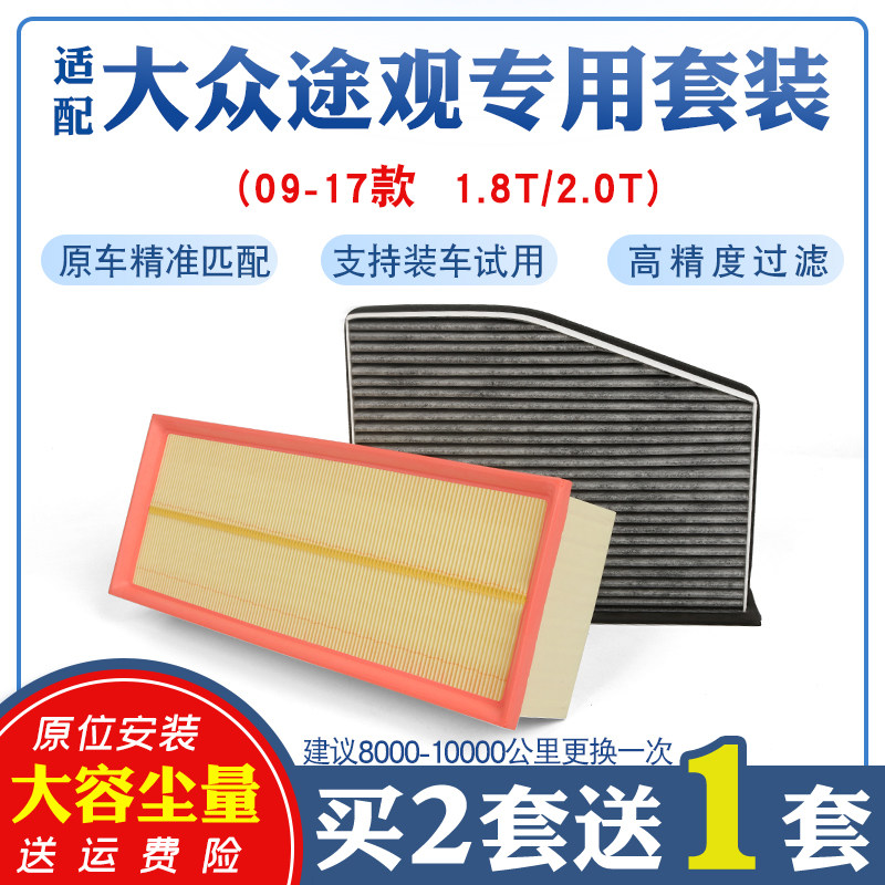 适配大众途观空气滤芯空调滤芯1.8T2.0T空滤清器新款专用原厂升级