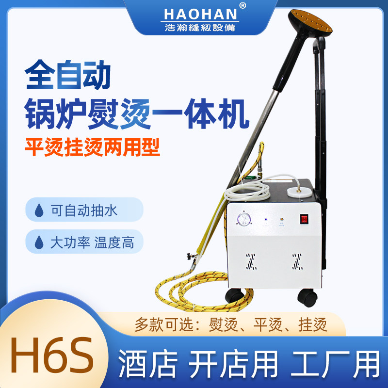 H6S大功率电蒸汽产生器 窗帘挂烫工业服装熨烫斗干洗店平熨斗烫刷