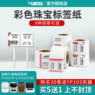 谊和yp10s/yp-1/yp20/yp80标签机打印纸珠宝吊牌标签纸首饰银饰品