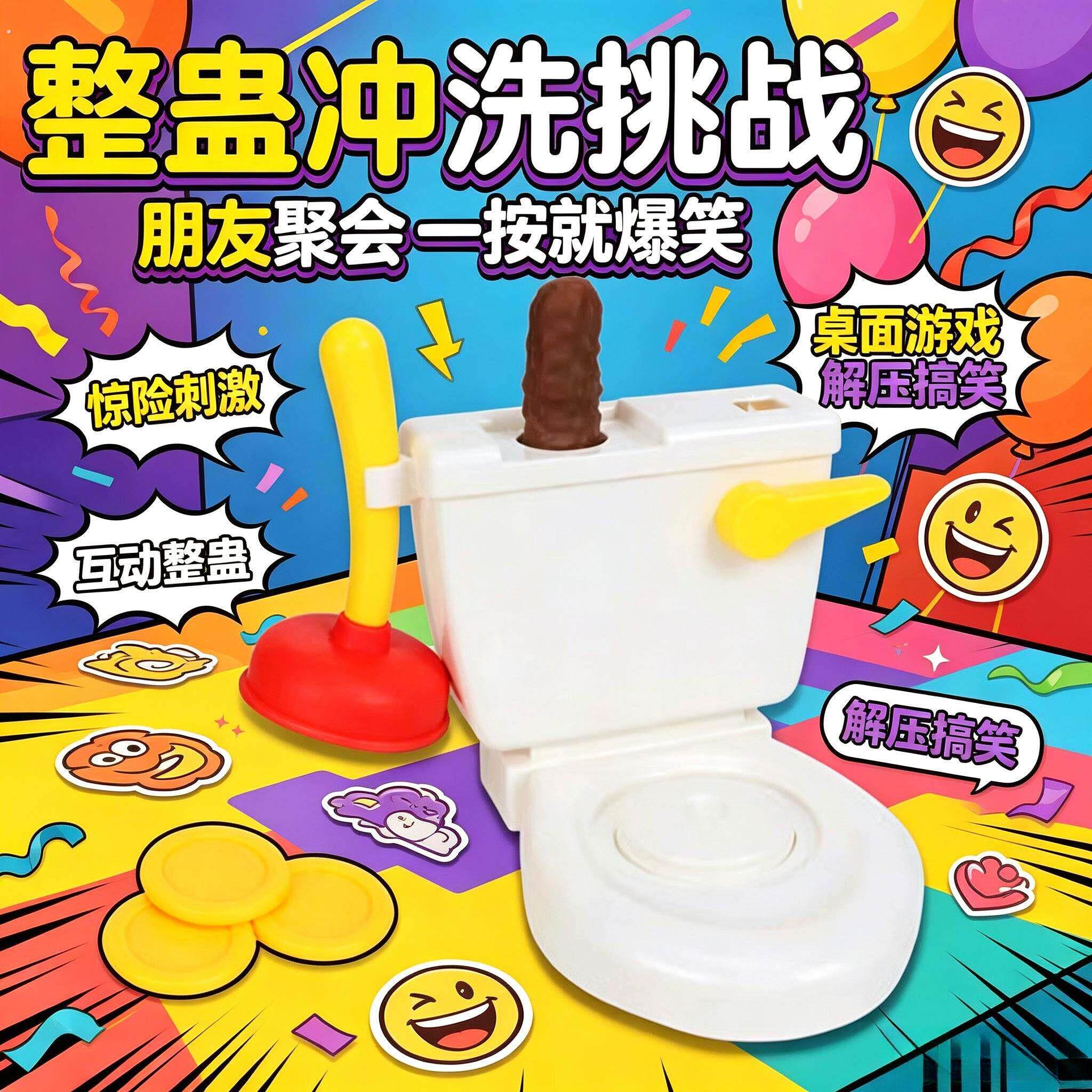 搞怪整蛊聚会亲子互动游戏马桶冲洗喷射大便恶搞派队桌面运气游戏