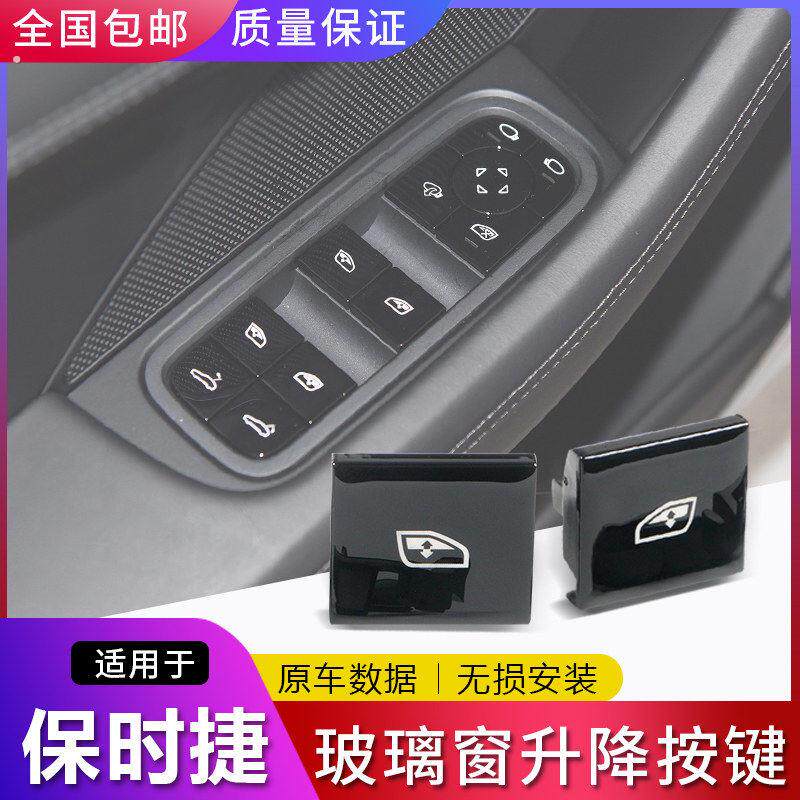 适用保时捷18-24新款卡宴玻璃升降器开关新帕拉梅拉车窗按键拨片