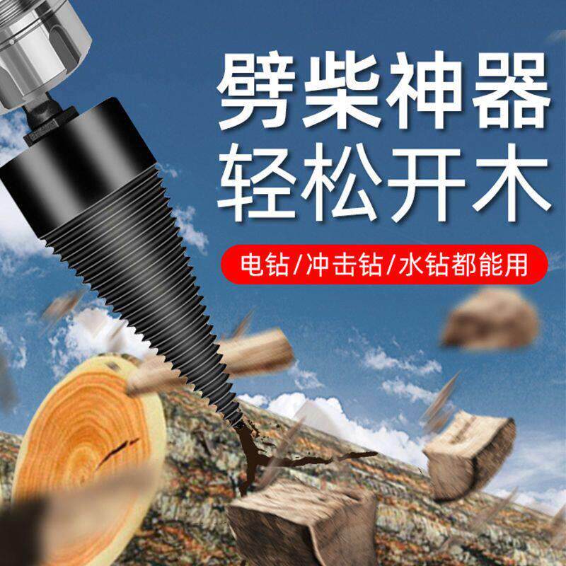 劈柴钻头劈材电钻电锤钻机器电动分裂锥辟木头机器劈柴神器家用农