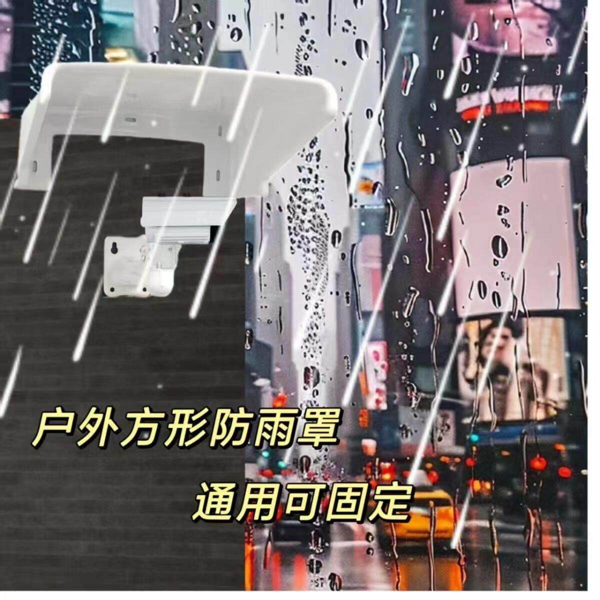 室外监控防雨罩遮雨罩摄像机护罩防晒防尘塑料遮阳罩摄像头保护壳