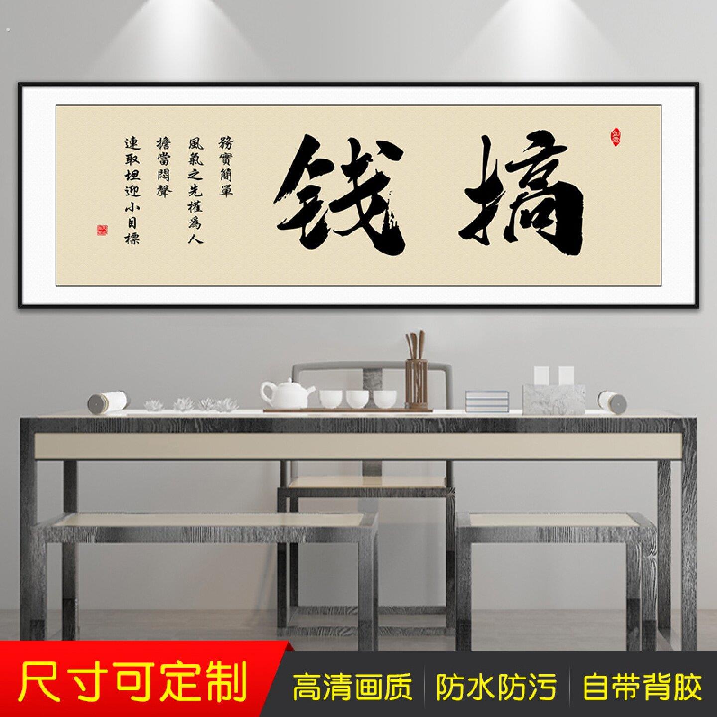 搞钱茶室公司装饰画挂画背景墙办公室书法字画励志格局壁画自粘画