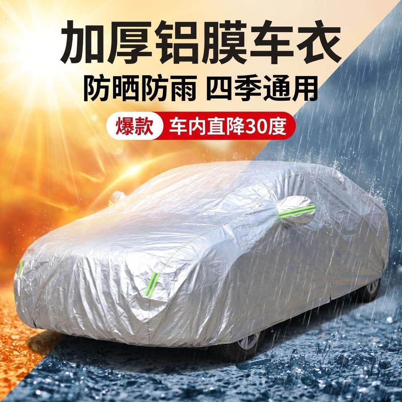 铝膜汽车车衣车罩防晒隔热降温遮阳防雨防雪冻四季通用加厚车全罩