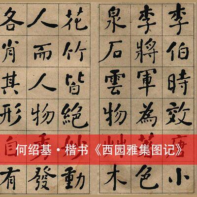 清 何绍基楷书西园雅集图记 古书法字画真迹微喷仿古复制临摹手卷