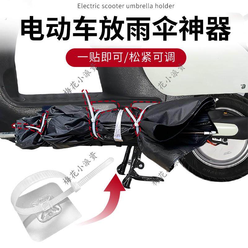 新电动车放雨伞神器摩托车伞具收纳置物架三轮车雨伞放置绑带固定