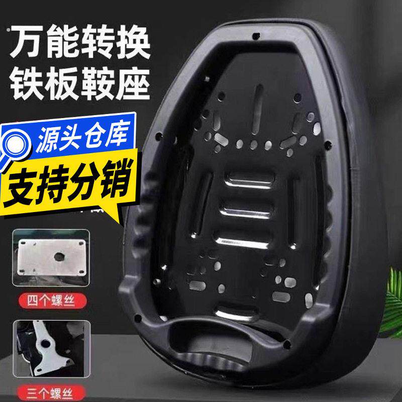 万能铁板加厚电动车坐垫电动车鞍座亚迪新日小羚羊四个螺丝三个螺