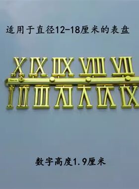 罗马金色黑色数字全码无框画石英钟刻度学生小孩DIY手工钟表配件