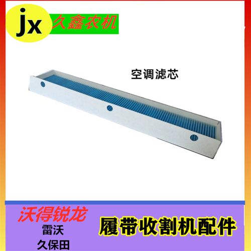 沃得锐龙收割机配件 驾驶室空调滤芯 滤网 过滤网