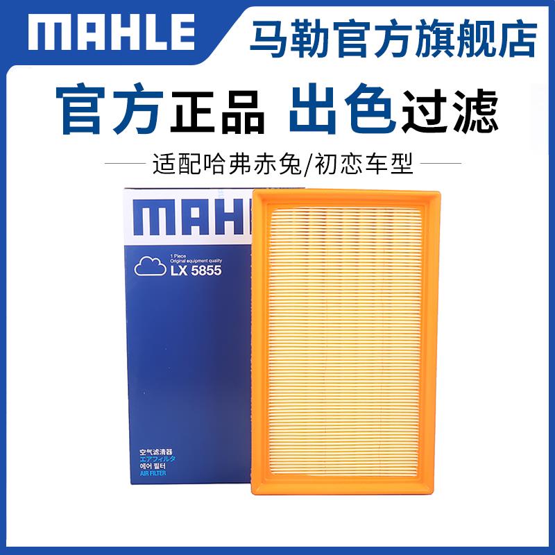 马勒空气滤芯适用长城哈弗赤兔 1.5L 1.5T/初恋 1.5T空滤格滤清器
