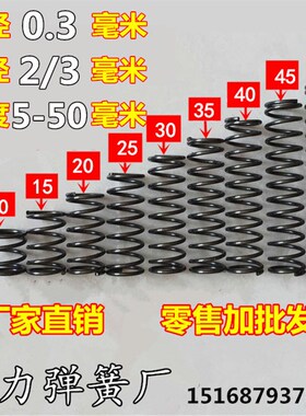 线径0.3 外2/3 长高度 5/10/15/20/25 30 35 40 45 50压缩小弹簧