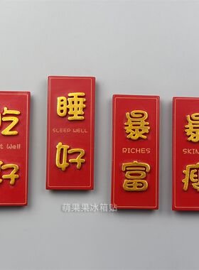 3d立体创意吃好睡好暴富暴瘦有钱任性牌匾装饰个性文字冰箱贴磁贴