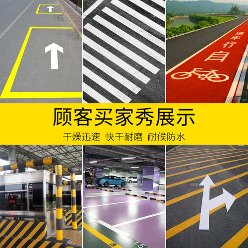 马路停车位划线漆家用水性黄色油漆室内车库地面漆水泥道路画线漆