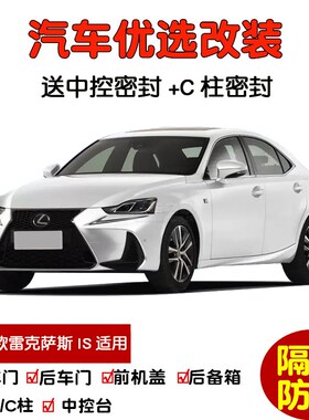 13-17款雷克萨斯IS200t/IS250/IS300h专用汽车密封条 车门隔音条