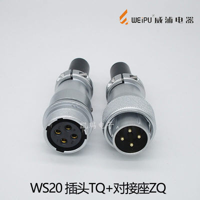 威浦航空插头插座WS20 2芯3芯4芯5芯连接器插头TQ对接座ZQ正装
