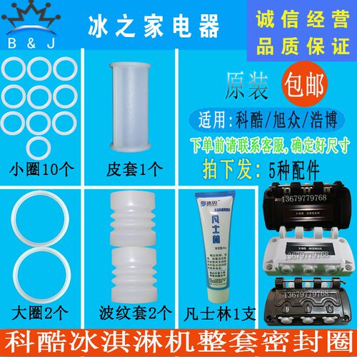 意卡芙冰淇淋机配件科酷冰之韵乐创冰激凌机出料阀杆密封圈造型帽
