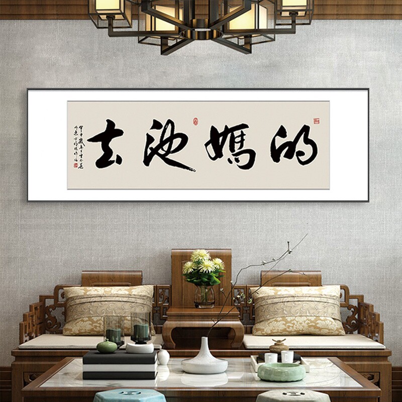 坦荡书法字画春池嫣韵搞笑荡妇去他妈的办公室背景墙装饰茶室挂画