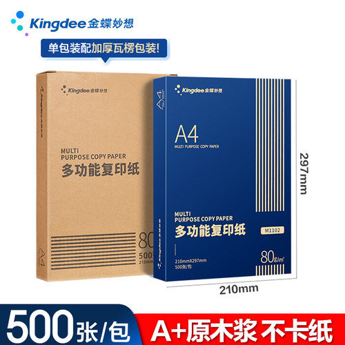 金蝶妙想A4打印复印纸70g80g高档款a4打印用纸办公多功能纸a4白纸
