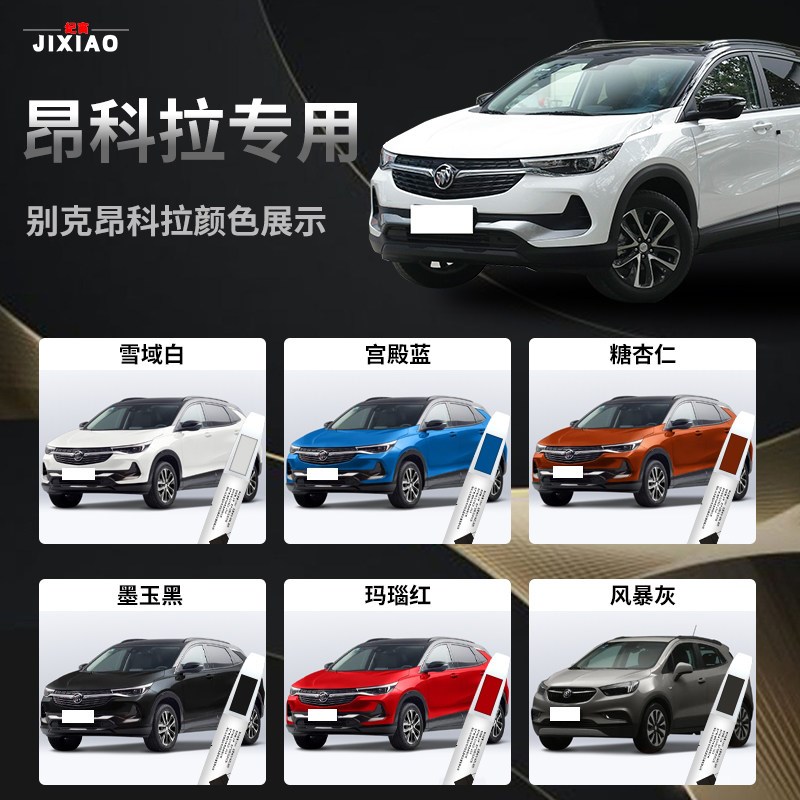 别克昂科拉补漆笔雪域白改装件配件原补车漆修复神器点漆油漆原厂