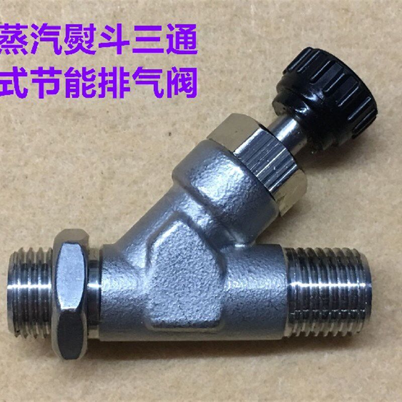 全蒸汽熨斗按式节能排水阀三通排气阀排汽阀烫斗节能疏水阀化水器