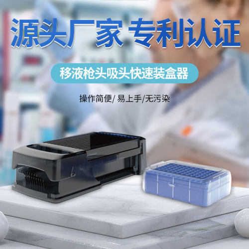 10ul实验室装枪头神器,插枪头半自动实用工具,带6个吸头盒套装