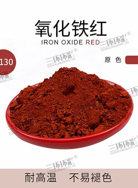 三环环彩氧化铁红粉H130水磨石色粉颜料彩色混凝土地坪水泥色粉