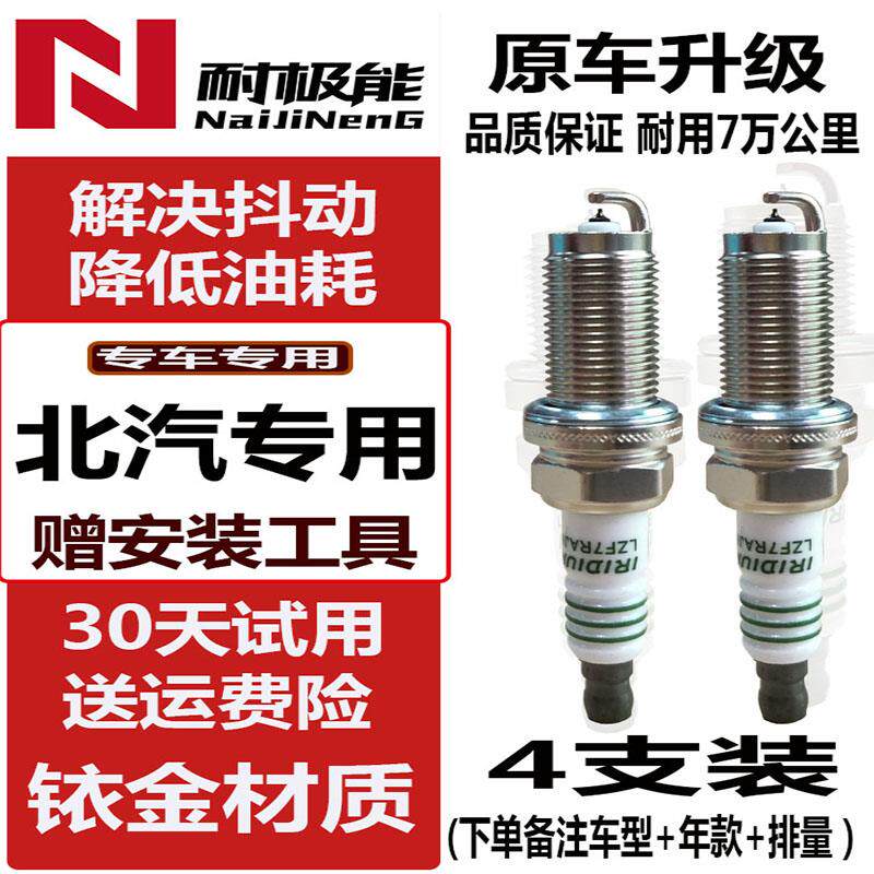 适配北气e150火花塞1.5北京北汽E130 4A91 4A90专用e系列汽车铱金