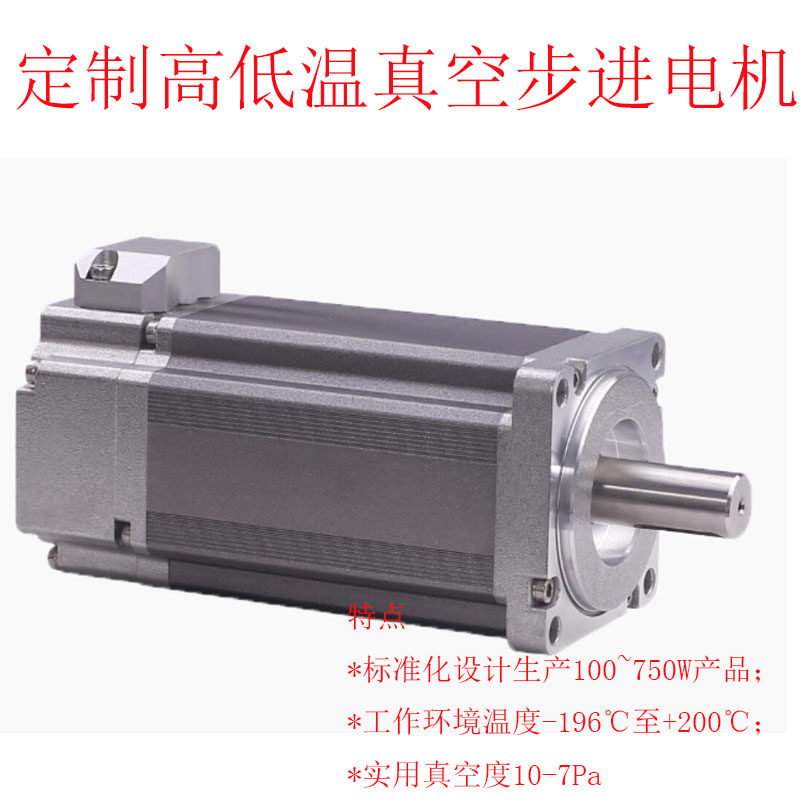 真空低温伺服电机400W/750W/100W欢迎咨询温120摄氏度